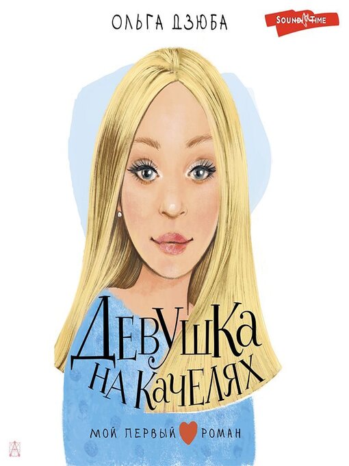 Title details for Девушка на качелях by Ольга Дзюба - Available